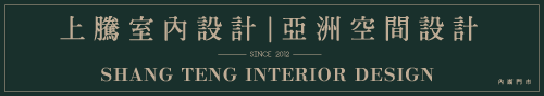 上騰國際室內裝修設計有限公司