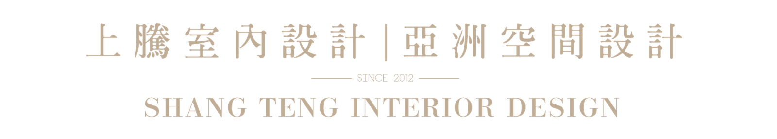 上騰國際室內裝修設計有限公司